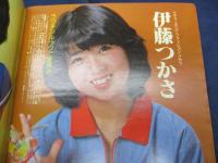 雑誌 ベスト ワン 昭和56年8月号/真中ページの綴じ込み付録欠。　榊原郁恵/沖田浩之/伊藤つかさ/見返し綴じ込みポスター欠。
