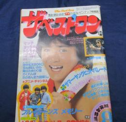 雑誌 ベスト ワン 昭和56年9月号/真中ページの綴じ込み付録欠。　杉田かおる/沖田浩之/見返し綴じ込みポスター欠。