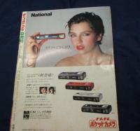 雑誌 ベスト ワン 昭和56年9月号/真中ページの綴じ込み付録欠。　杉田かおる/沖田浩之/見返し綴じ込みポスター欠。