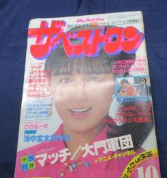 雑誌 ベスト ワン 昭和56年10月号/見返し綴じ込みポスター欠。　藤谷美和子/沖田浩之/三原順子/
