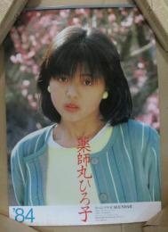 カレンダー/薬師丸ひろ子　1984　スペシャル　カレンダー/大きさ横約36cm×縦約52ｃｍ