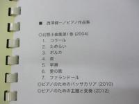 楽譜/ピアノ譜/西澤健一 ピアノ作品集/38P/平成25年/限定10部/スタジオ.フレッシェ/大きさ縦約30cm×横約21m/