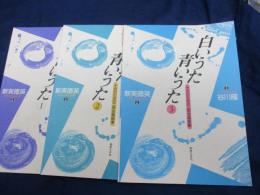 白いうた青いうた  十代のための二部合唱曲集 全３巻揃