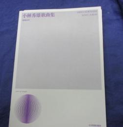 小林秀雄歌曲集