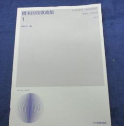 橋本国彦歌曲集