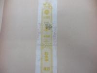 煙草印紙/二厘7枚/三厘2枚（1枚下部欠け有。）/四厘1枚/台紙貼りつき有。