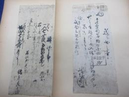 煙草　書付2種＋印紙付き封筒3枚
