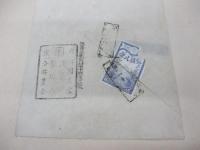 煙草　書付2種＋印紙付き封筒3枚
