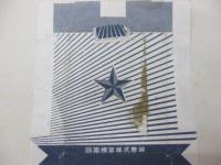 煙草/箱のみ/極光きょくこう/軍用 啓東煙草㈱/台紙貼りつき有