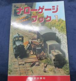 ナローゲージ・ブック : 鉄道模型の愉しみ再発見!