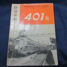 鉄道車輛401集