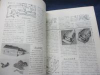日本型　蒸気機関車の製作　（TMS特集シリーズ15）