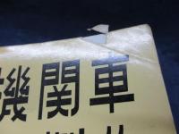 日本型　蒸気機関車の製作　（TMS特集シリーズ15）
