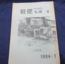 軽便礼賛　8号　台湾特集　1984年7月号/瑞三炭鉱・文華炭鉱・重光炭鉱　他/28P/　てつプロダクト