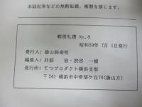 軽便礼賛　8号　台湾特集　1984年7月号/瑞三炭鉱・文華炭鉱・重光炭鉱　他/28P/　てつプロダクト