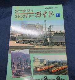シーナリィ・ストラクチャーガイド
