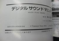 デジタルサウンドマニュアル  アナログDC運転でも楽しめる