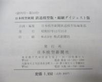 日本模型新聞　鉄道模型版・縮刷ダイジェスト版