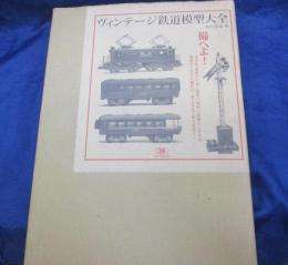 ヴィンテージ鉄道模型大全