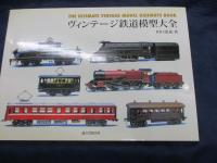 ヴィンテージ鉄道模型大全