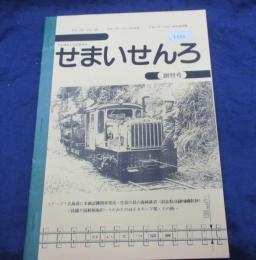 せまいせんろ　創刊号