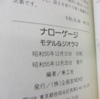 ナローゲージ : モデル&ジオラマ