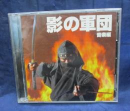 CD/2枚組/影の軍団 音楽編/千葉真一・真田広之　他