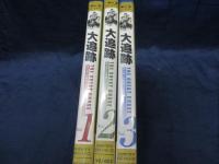 Blu-ray/全３巻揃/大追跡/加山雄三/藤 竜也/沖雅也/柴田恭兵/長谷直美 他
