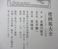 桜画報大全