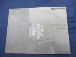峠 = A mountain pass   野村次郎写真集