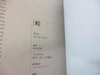 峠 = A mountain pass   野村次郎写真集