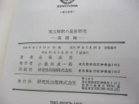 英文解釈の最新研究問題集　基礎編　標準編　応用編　3冊セット