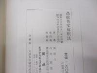 高級英文解釈法