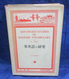 英単語の研究