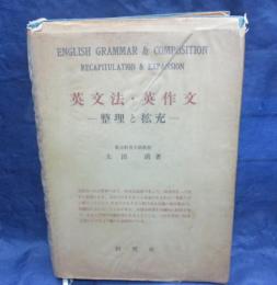英文法・英作文  整理と拡充