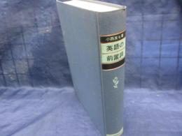 英語の前置詞