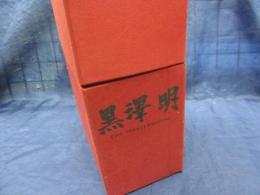 DVDBOX/3枚組/黒澤明 THE MASTERWORKS（DVD3枚組BOX）醜聞 白痴 八月の狂詩曲