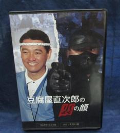 DVD BOX/豆腐屋直次郎の裏の顔/ディスク１欠です。/ディスク2.3.4の3枚セット/HDリマスター盤/萩原健一・渡辺えり子他
