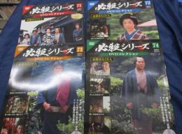 必殺シリーズ　DVDコレクション/必殺からくり人/全13話揃/71号－74号まで　4冊セット
/山田五十鈴・緒形拳　他　
