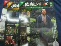 必殺シリーズ　DVDコレクション/必殺からくり人/全13話揃/71号－74号まで　4冊セット
/山田五十鈴・緒形拳　他　
