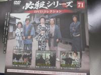 必殺シリーズ　DVDコレクション/必殺からくり人/全13話揃/71号－74号まで　4冊セット
/山田五十鈴・緒形拳　他　

