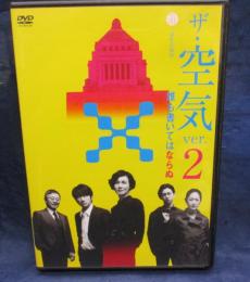 舞台DVD/ザ・空気 ver.2 誰も書いてはならぬ/二兎社公演42/安田成美/眞島秀和/馬渕英里何/柳下大/松尾貴史/作：永井愛