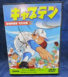 DVD/アニメ/キャプテン【劇場版】/ちばあきお原作/和栗正明/ハナ肇/麻生美代子/

