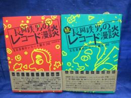 長岡鉄男のレコード漫談   玉石混淆のレコード紹介240/続編とも2冊セット
