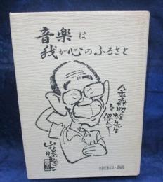 音楽は我が心のふるさと  金森昭雄追悼・遺稿集