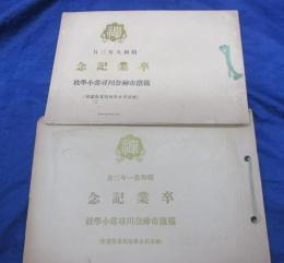 戦前/卒業アルバム/神奈川県横浜市杉田尋常高等小学校/昭和10.13年/２冊セット