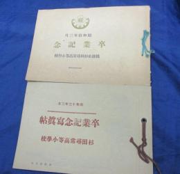 戦前/卒業アルバム/横浜市神奈川尋常小学校/昭和9.11年/２冊セット
