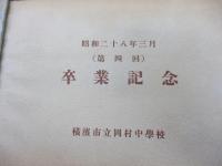 卒業アルバム/神奈川県横浜市立岡村中学校/昭和28年/