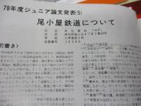 冊子/RAILFAN/1979年1月から12月まで　1年分　12冊セット/木造車の時代/京急800/
尾小屋鉄道について/杵屋栄二逝く　他