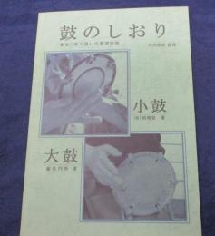 鼓のしおり  奏法/取り扱いの基礎知識